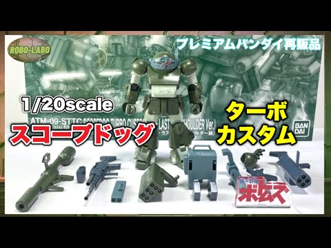 プレバン再販品】1/20 スコープドッグ ターボカスタム（ザ・ラスト