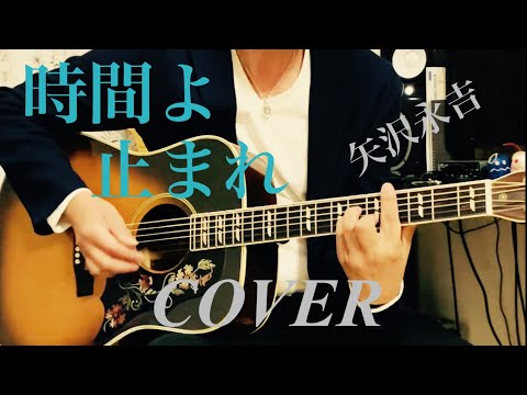 時間よ止まれ / 矢沢永吉 ギター弾き語り【iPhone一発録り】COVER