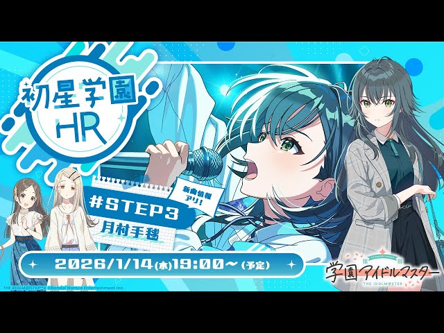 生配信】学園アイドルマスター 「初星学園HR #STEP3 月村 手毬