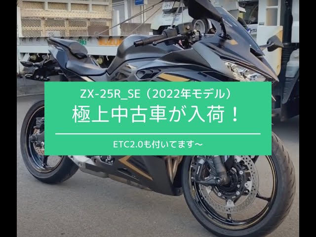 極上の中古車KAWASAKI【ZX-25R_SE】ETC2.0付き - YouTube