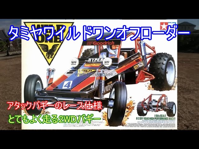 Tamiya Wild One Off-Roader! Introducing the original and