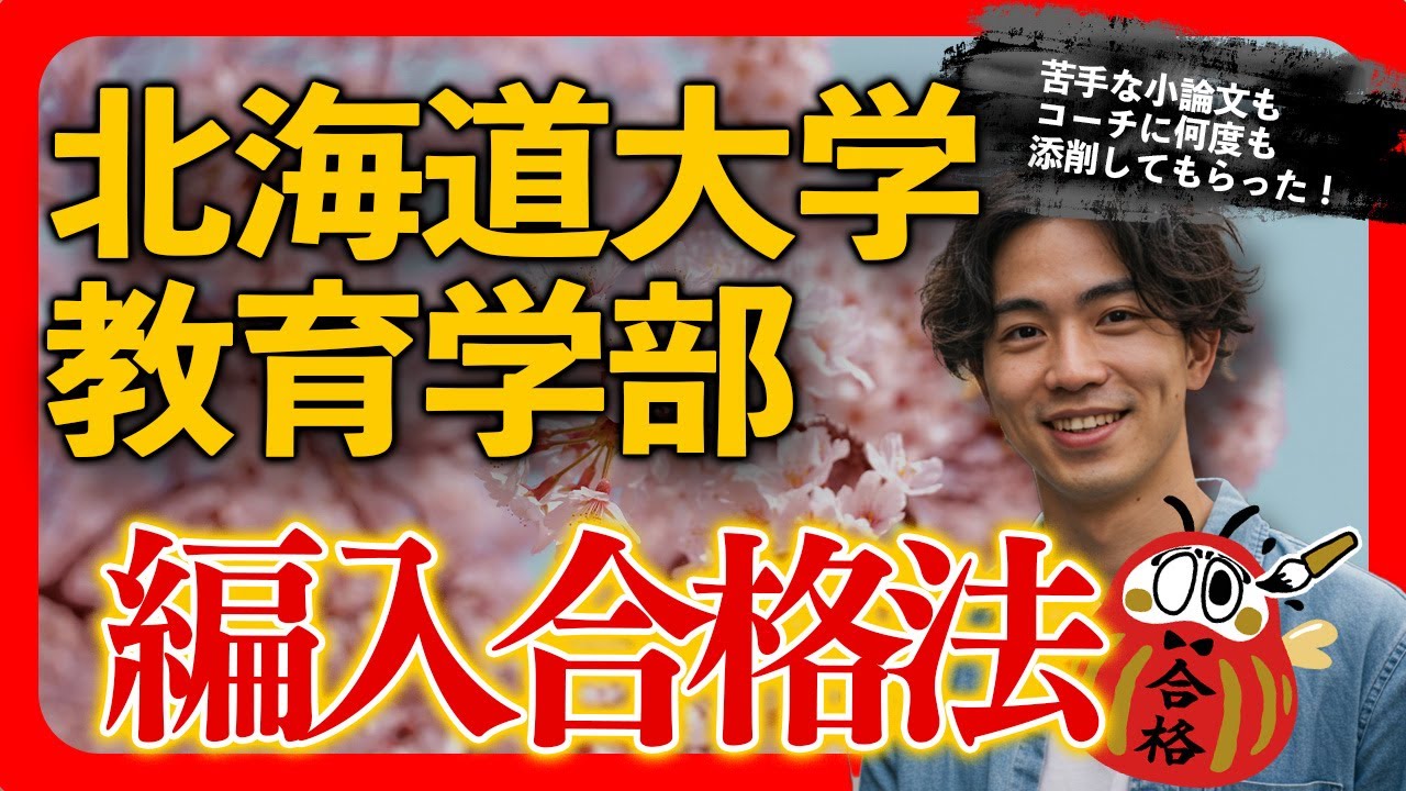 北海道大学教育学部 編入合格者インタビュー｜苦手な小論文はコーチに