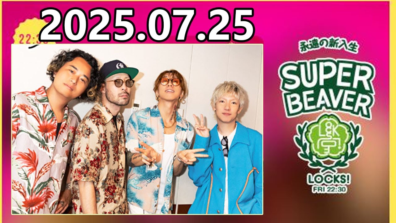 ビーバーLOCKS! SUPER BEAVER 2025.07.25 - YouTube