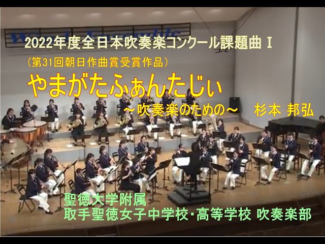 2022年度全日本吹奏楽コンクール課題曲Ⅰ やまがたふぁんたじぃ