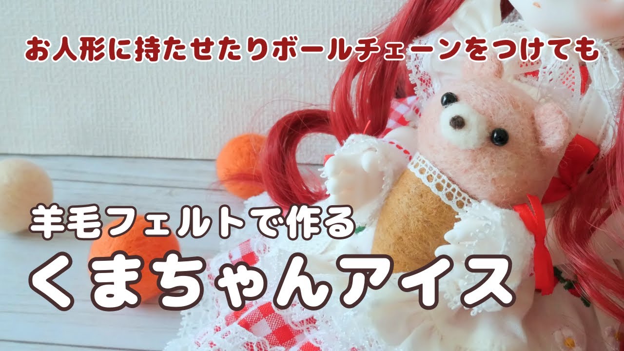 羊毛フェルト初心者さん向け】羊毛フェルトでアイスくまちゃんを作って