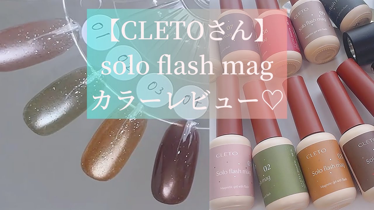 クレト cleto ソロフラッシュマグ 10色 全色セット solo flash CLETO