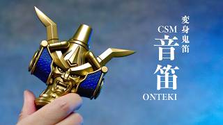 CSM 変身鬼笛 音笛 レビュー【仮面ライダー響鬼】/CSM Henshin Onibue