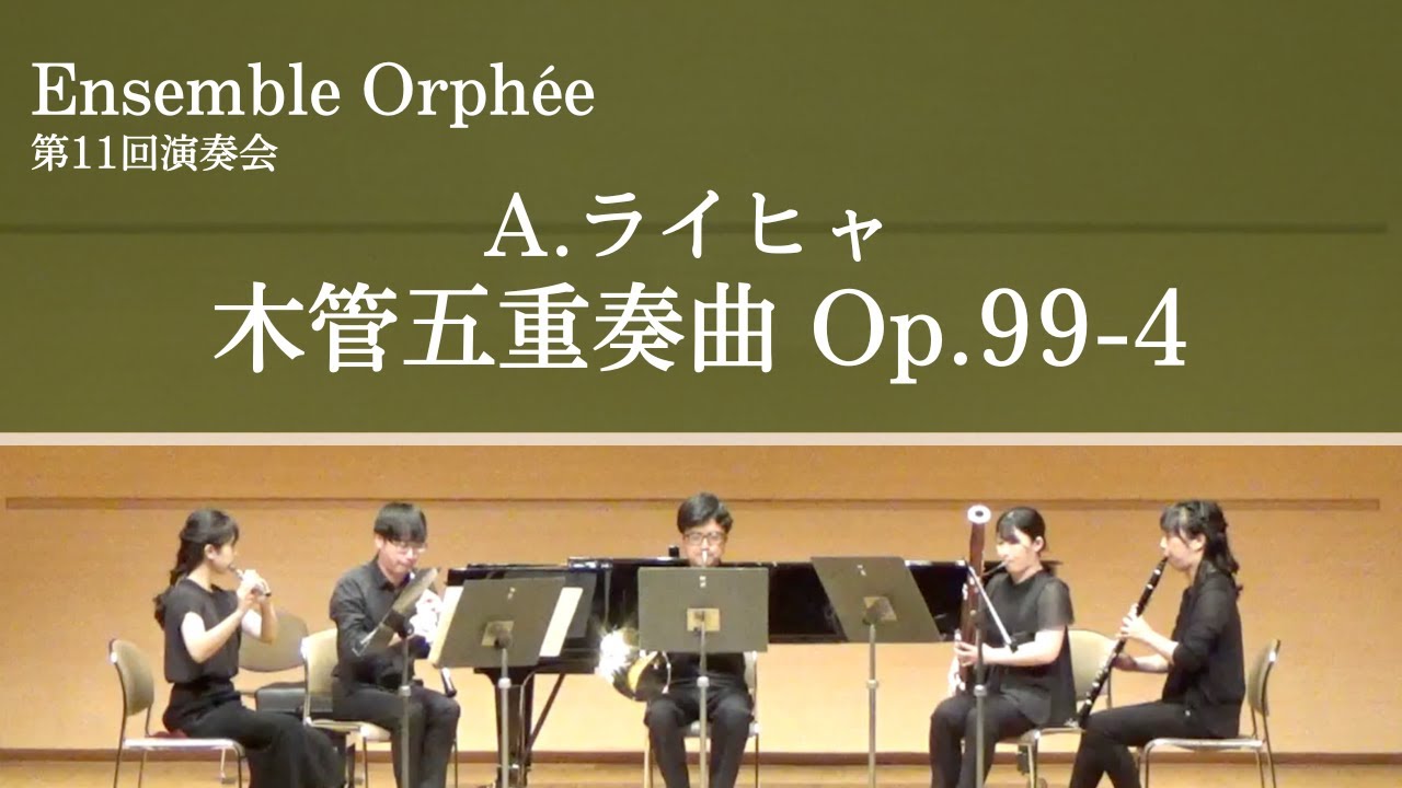 A.ライヒャ 木管五重奏曲 Op.99-4 / Anton Reicha - Wind Quintet, Op
