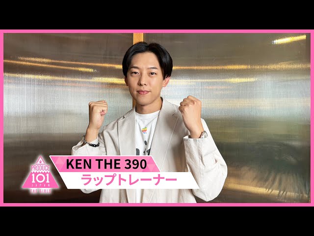 KEN THE 390 ラップトレーナー就任決定 #PRODUCE101JPTHEGIRLS - YouTube