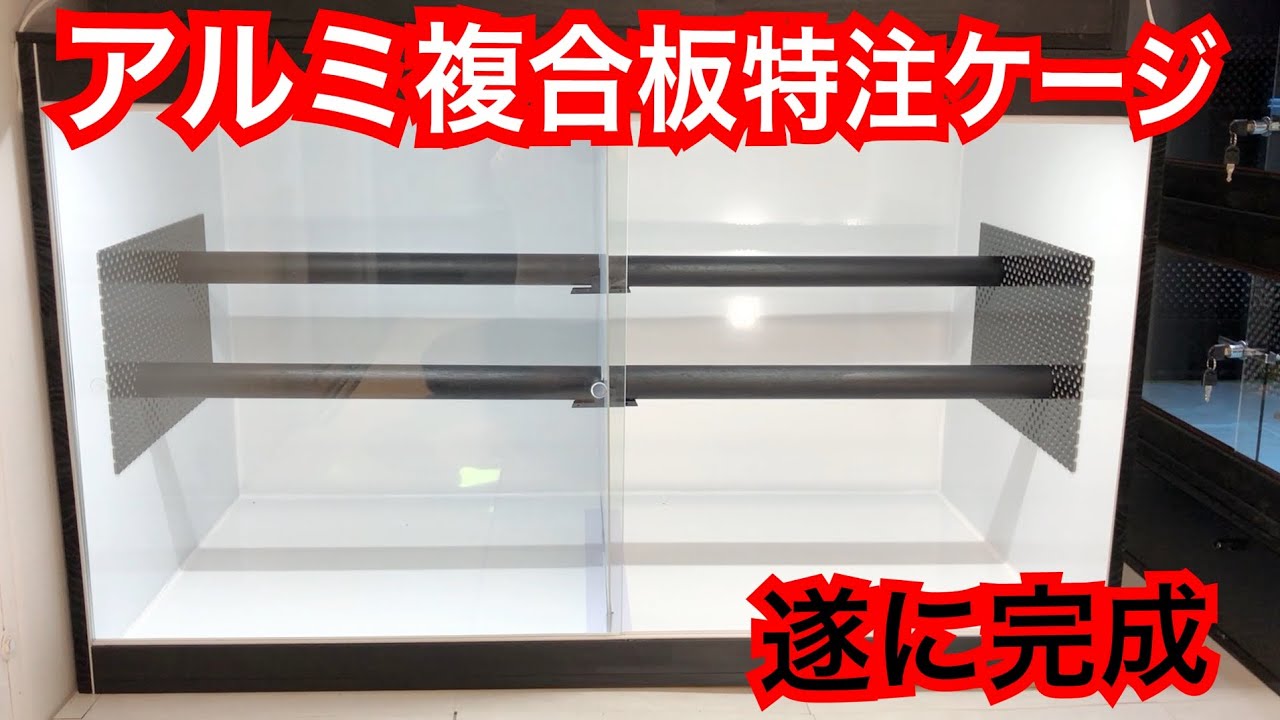 ヘビのケージを自作する際はぜひ！アルミ複合板を材料候補へ♪ | 看板