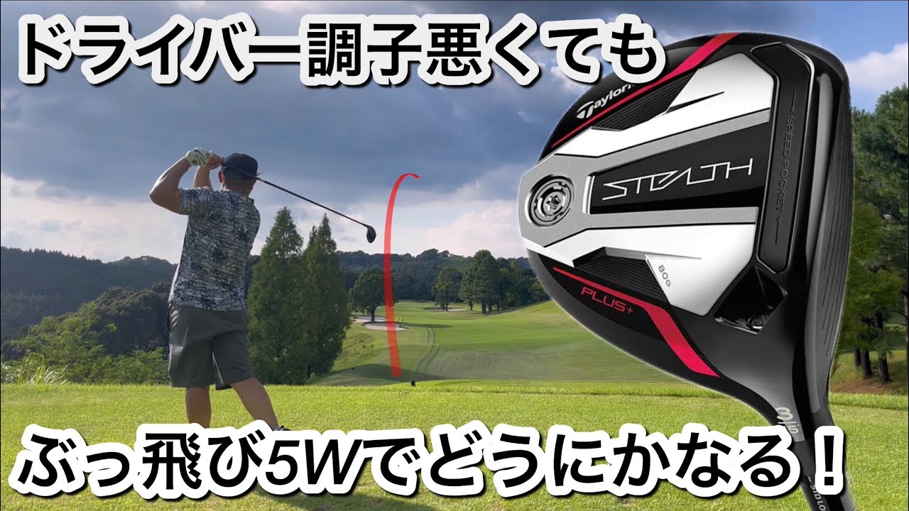 ステルスプラス+ぶっ飛び5番ウッド、ラウンドで大活躍！ドライバーの