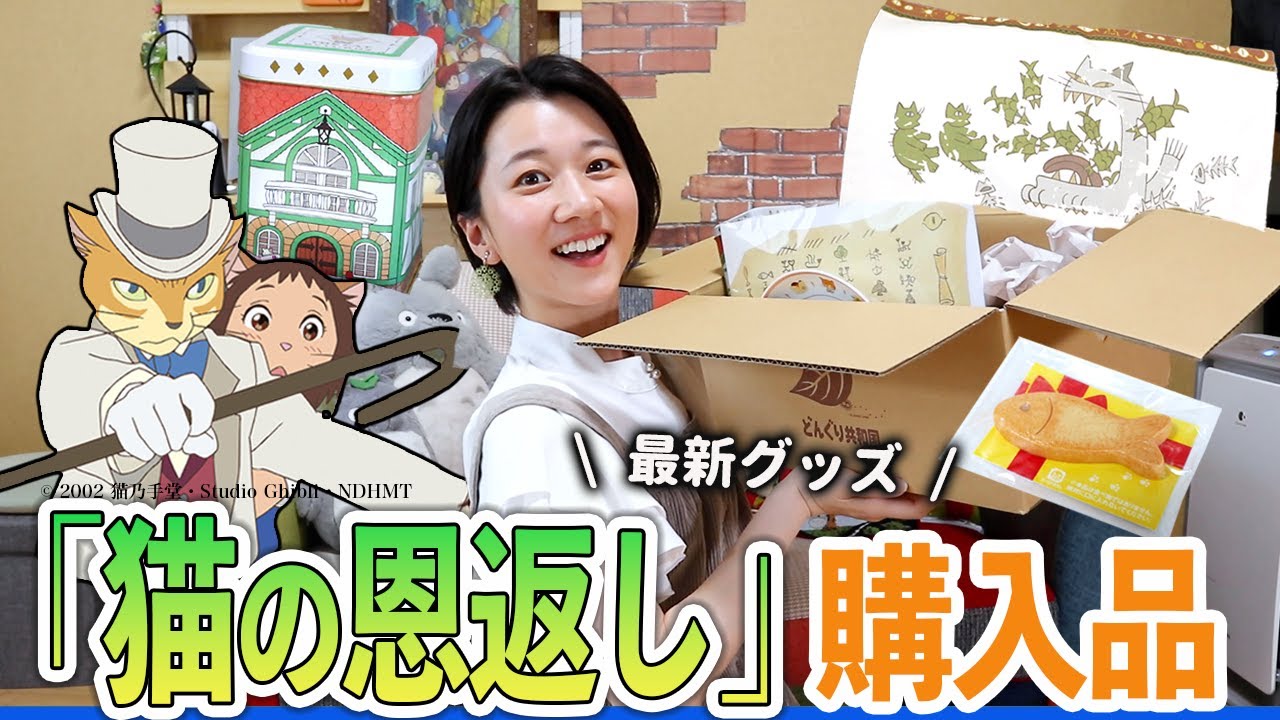 Purchased Items] The latest Ghibli merchandise is 