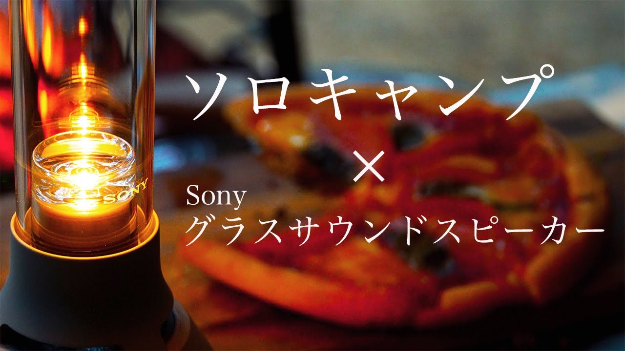 ソロキャンプ】ソニーのランタンみたいなスピーカーがキャンプに相性