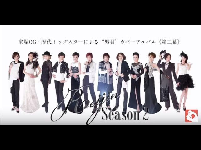 REIJIN（宝塚歌劇団OG）／アルバム『麗人REIJIN -Season 2』視聴