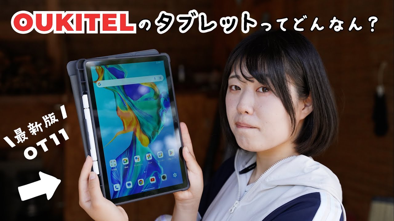 OS Android14入り】OUKITELの最新のタブレットて一体どんなの