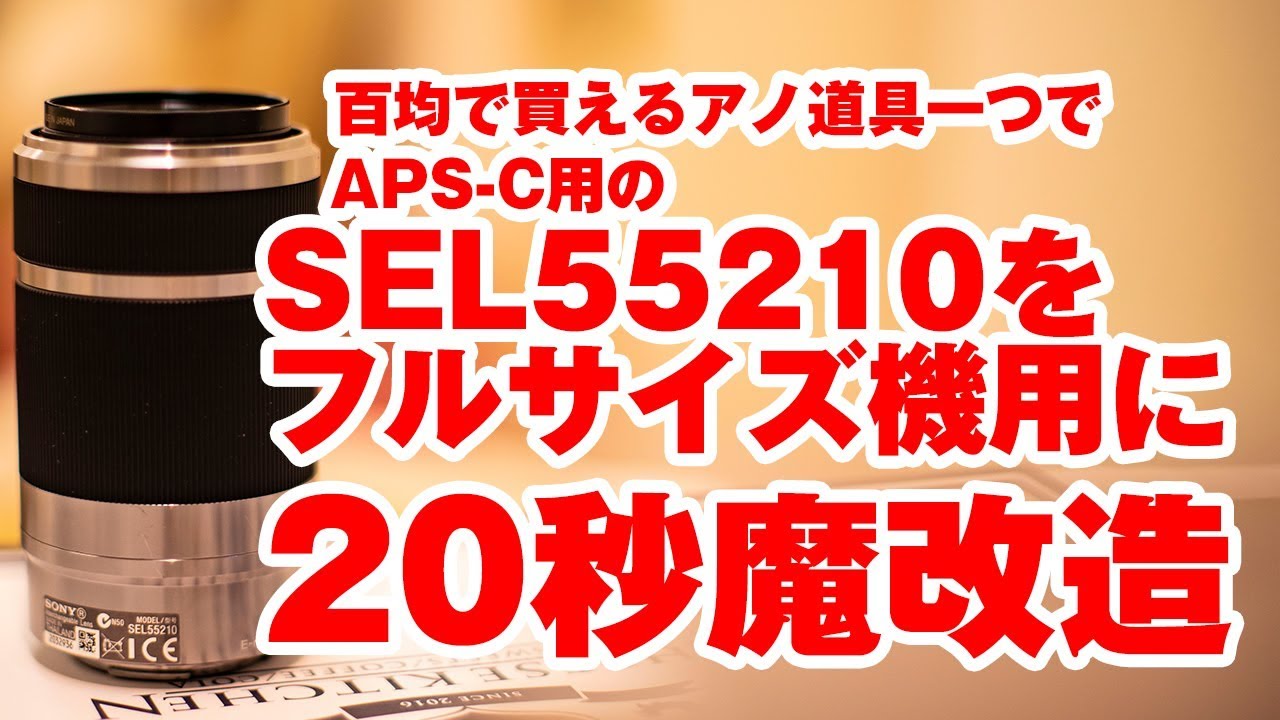 SONY SEL55210 APS-C用レンズをフルサイズ用に魔改造！ - YouTube