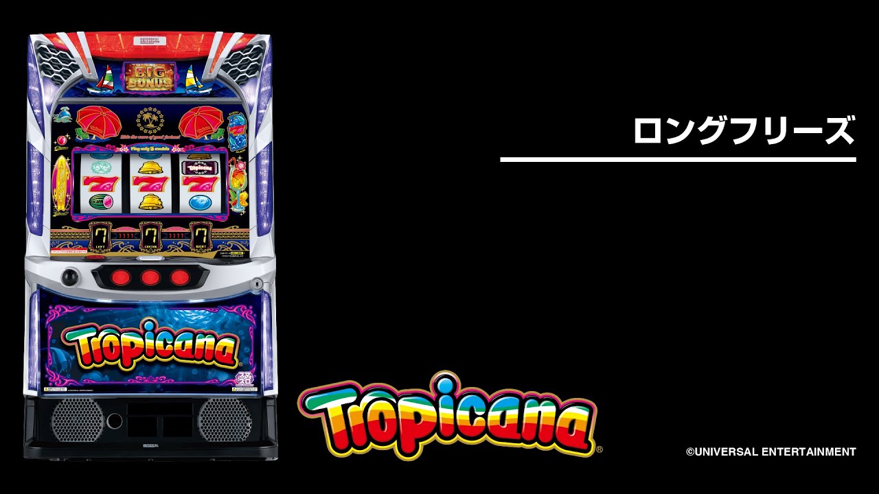 スマスロトロピカーナ（パチスロ）設定判別・天井・ゾーン・解析・打ち