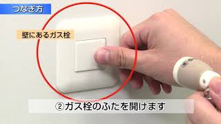 ガスファンヒーターの接続方法｜東京ガス