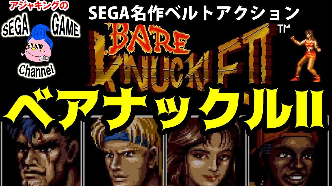 セガ名作ベルトアクション「ベアナックル2」 - YouTube