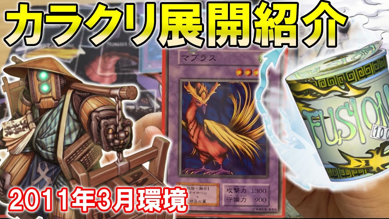 1103環境】カラクリの展開解説（実写）【遊戯王ゲートボール】 - YouTube