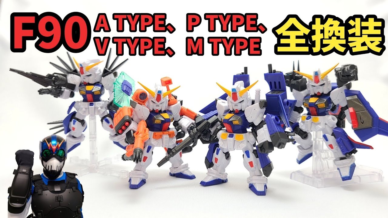 食玩レビュー】プレバン限定！ガンダムF90A、P、V、M TYPEを開封