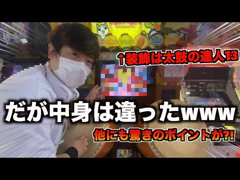 見た目は太鼓の達人13なのに中身が違う太鼓の達人(旧筐体)を発見