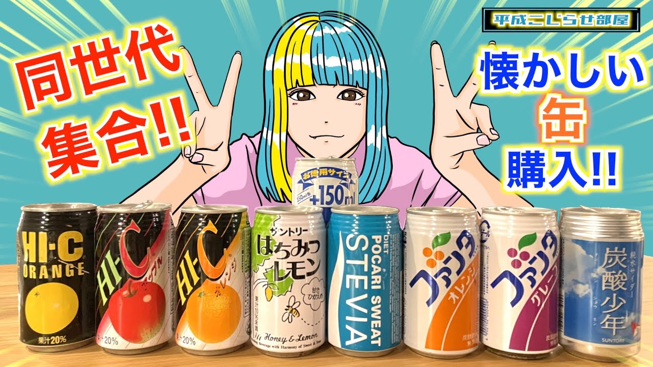 懐かしい】子供の頃飲んでた缶ジュース買ってみた！！② - YouTube