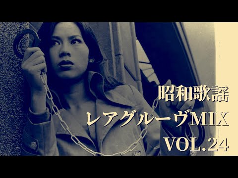JAPANESE RARE GROOVE MIX VOL.24 】【 昭和歌謡 レアグルーヴ
