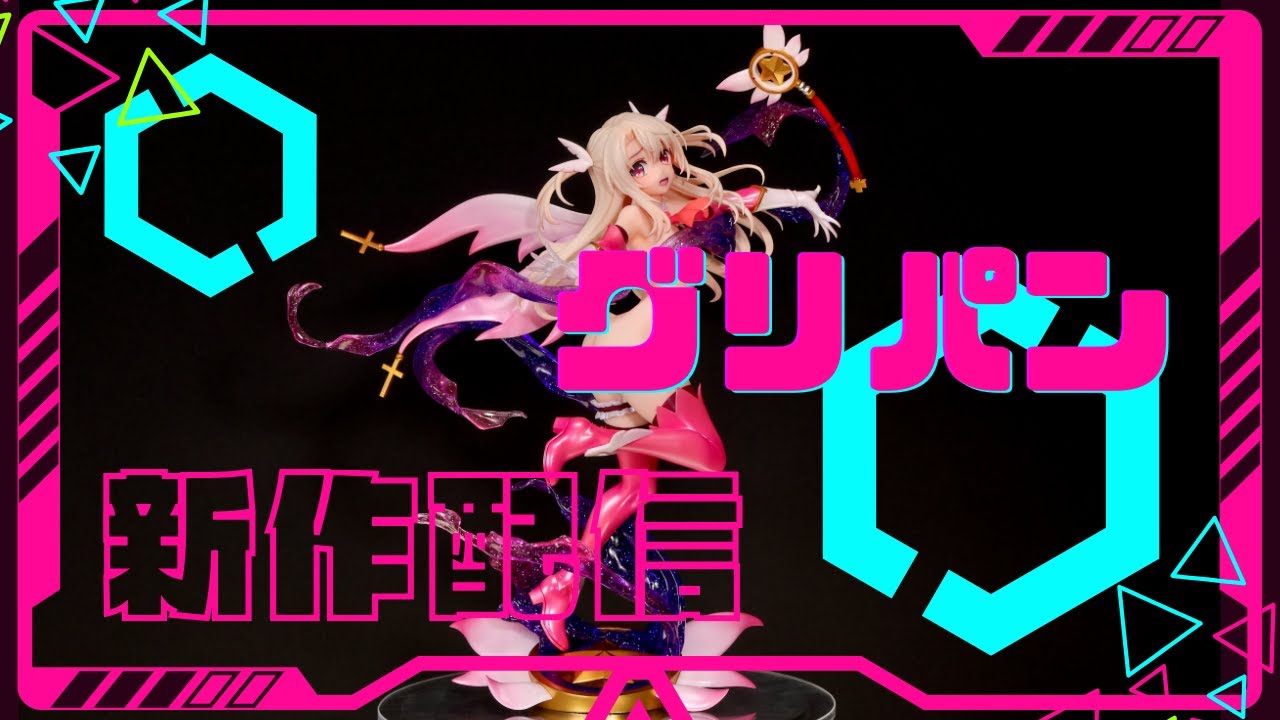 模型】変身イリヤちゃんとストリームちゃんお披露目＆ワンフェス情報