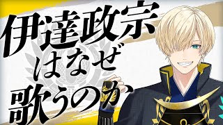 PV】アーティスト紹介／伊達政宗（CV.小笠原仁）｜戦国武将が歌で天下