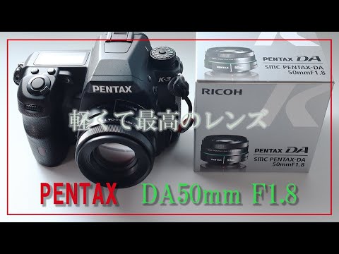 PENTAX DA50mm f1.8 impression - YouTube