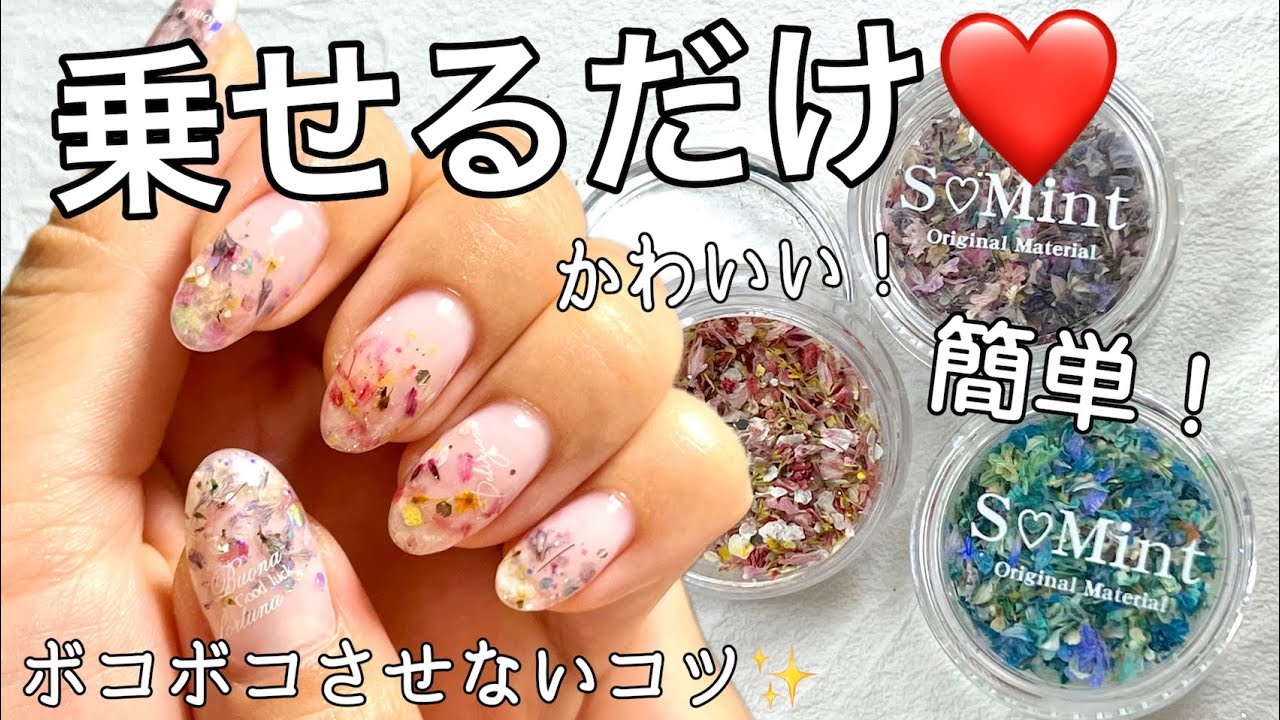 セルフネイル】ドライフラワーの使い方！簡単！可愛い！細かく自爪で