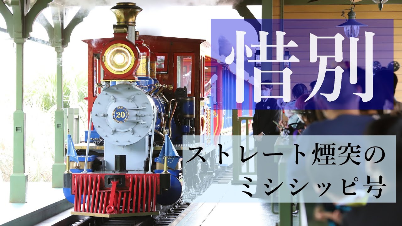 惜別】ひっそりと消滅…ストレート煙突仕様のミシシッピ号 総まとめ