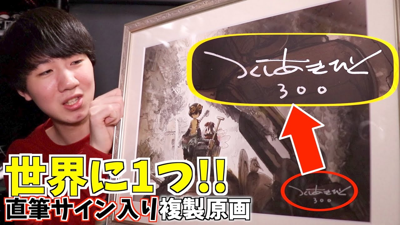 つくしあきひと先生の直筆サイン入り複製原画が届いた！！【メイドイン