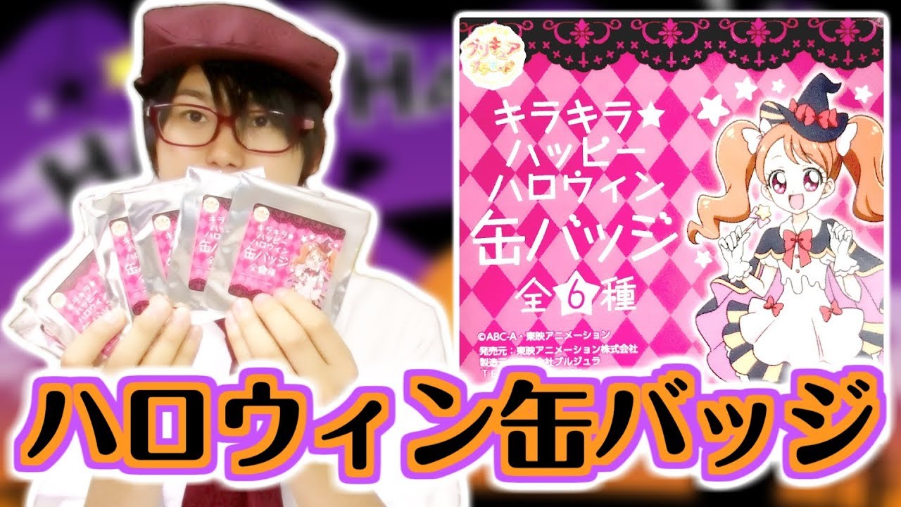 プリティストア限定】キラキラハッピーハロウィン缶バッジを6個開封