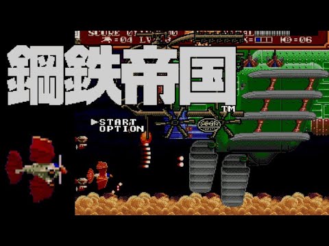 MD】鋼鉄帝国【エンディングまで】 - YouTube