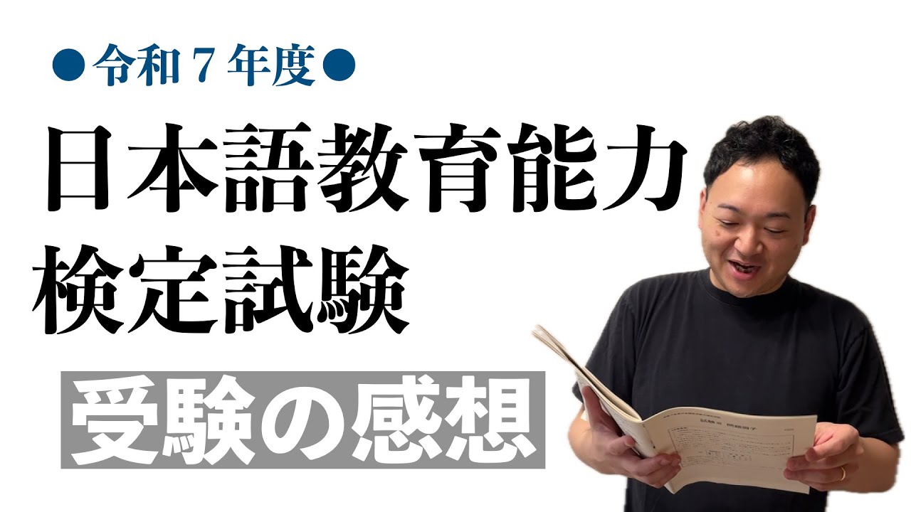 A must-see for Japanese language teacher exam candidates!] I took