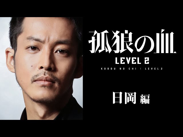 映画『孤狼の血 LEVEL2』キャラクター動画・日岡編／8月20日（金）公開