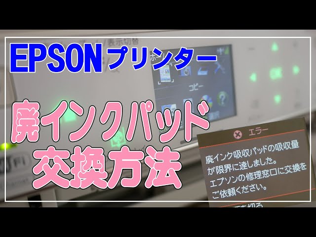 DIYでプリンターの廃インク吸収パッド交換！（EP-804AWで挑戦） - YouTube