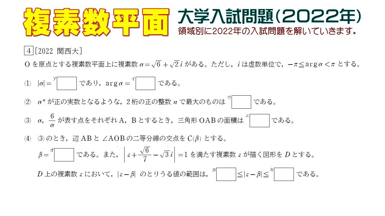 複素数平面（2022年大学入試問題）：第4問 - YouTube