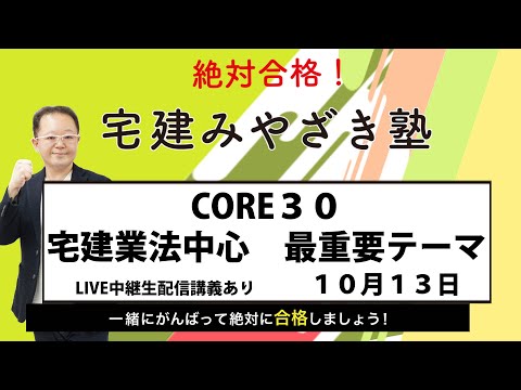 宅建みやざき塾 10月13日（月） CORE30 宅建業法中心 最重要テーマ