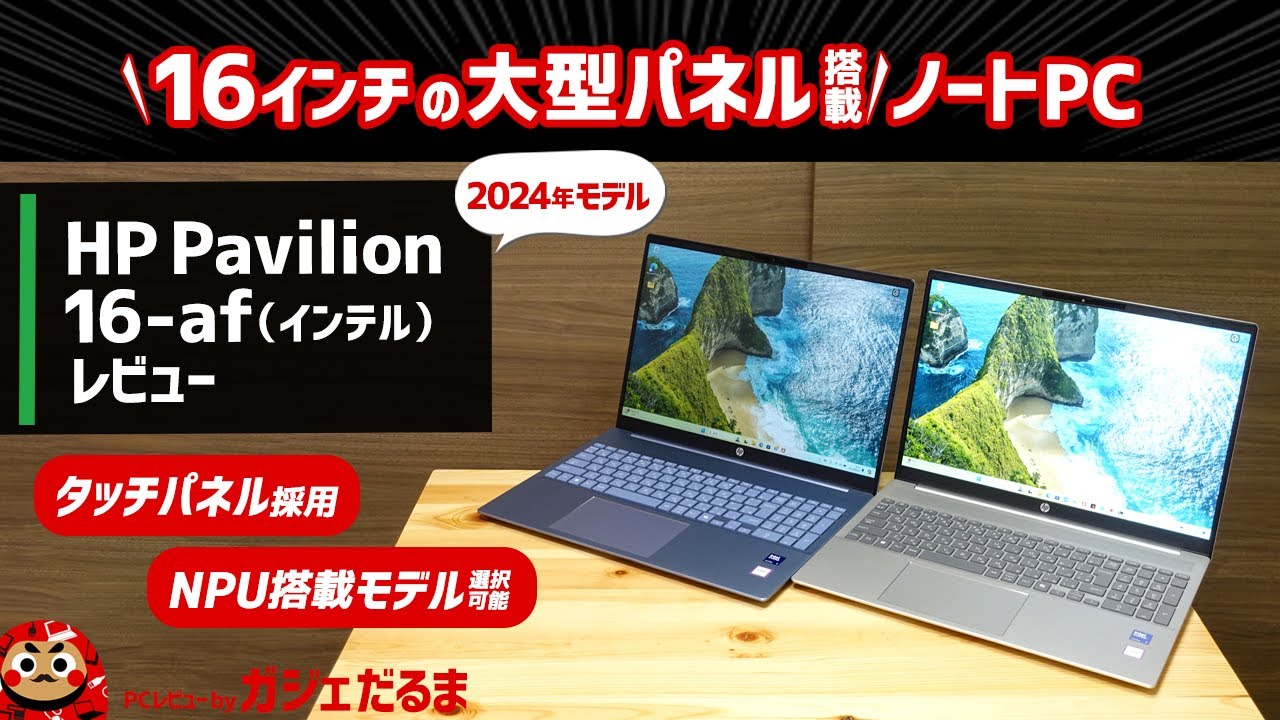 HP Pavilion 16-af(インテル)(2024年モデル)レビュー:NPU内蔵インテル