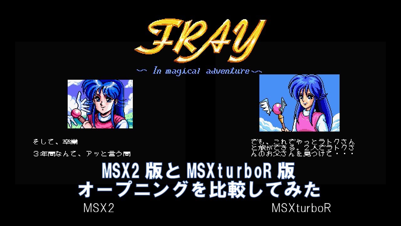 FRAY MSX2 vs MSXturboR オープニングを比較してみた - YouTube