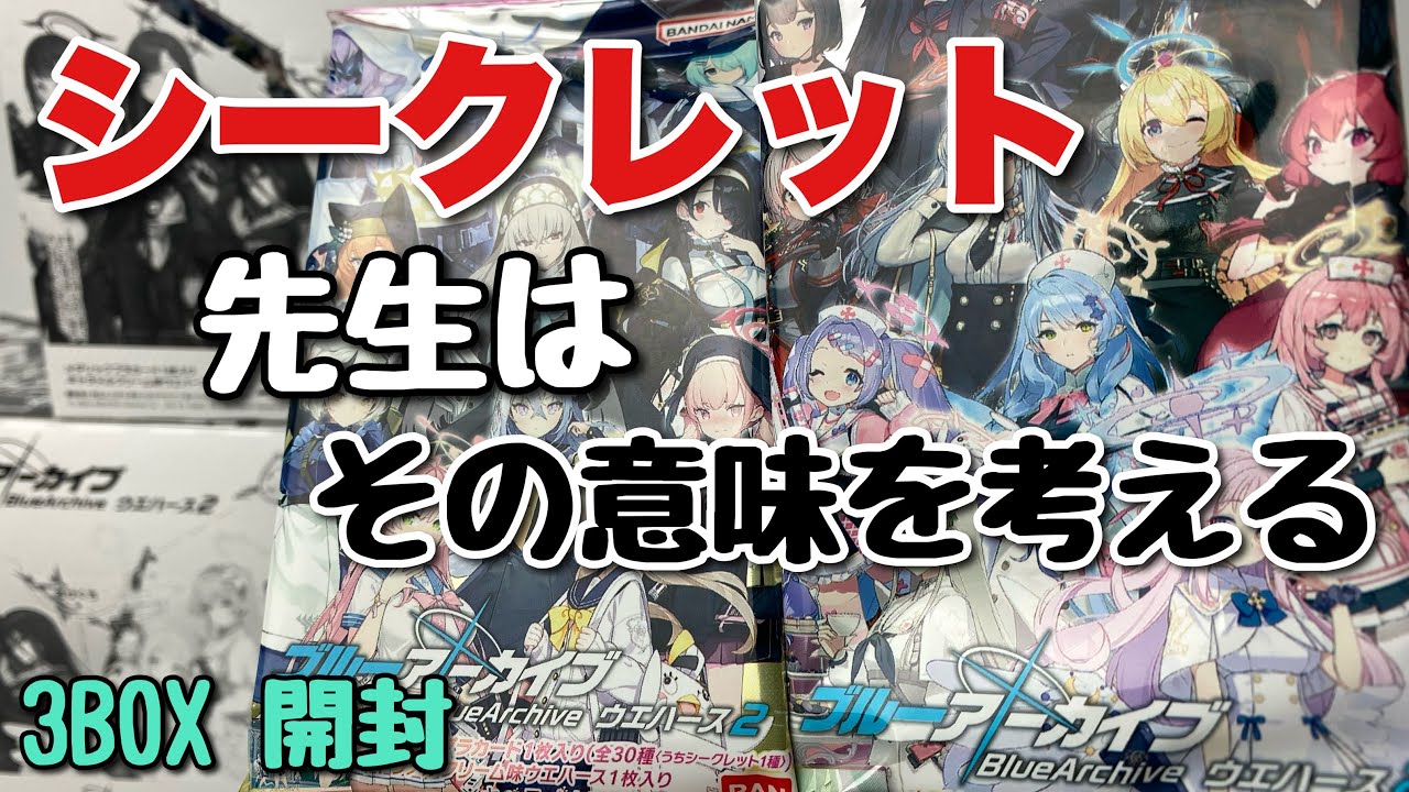 ブルーアーカイブ ウエハース2を3BOX開封します - YouTube