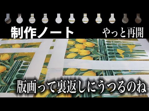 制作ノート】版画って裏返しにうつるのね・・・やっと再開しました