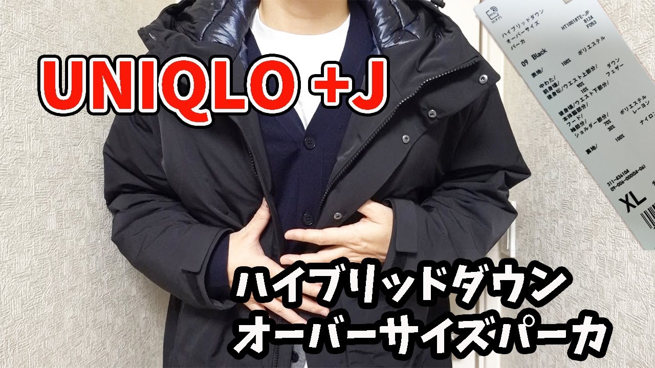 ユニクロ＋Jのハイブリッドダウンオーバーサイズパーカ、Vネック