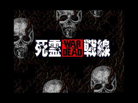 MSXゲーム列伝14-1「死霊戦線」その1 - YouTube