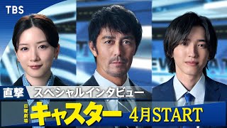 4月期日曜劇場『キャスター』独占インタビュー！阿部寛・永野芽郁・道