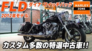2012年 FLD ダイナ スイッチバック」ハンドル、シート等がカスタムされ