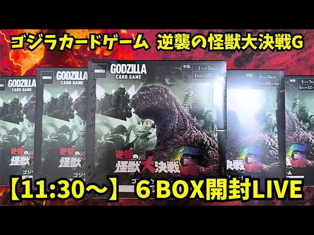 ゴジラカードゲーム 逆襲の怪獣大決戦G 6BOX開封 - YouTube